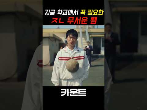 지금 학교에 꼭 필요한, ㅈㄴ 무서운 선생님 thumbnail