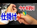 ウナギ釣りはじめる人にも見て欲しい・・・。【うなぎ釣りの仕掛け】自作ワイヤー仕掛け!!!