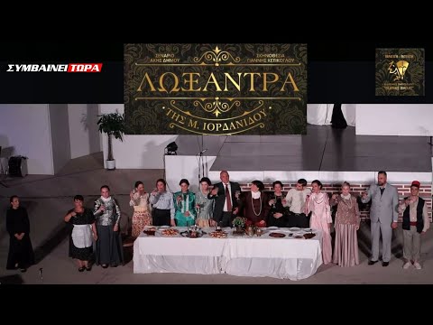 Θεατρική Παράσταση 'Λωξάντρα'