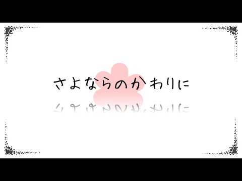 さよならのかわりに / レフティーモンスターＰ 歌ってみたよ