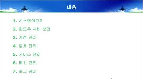 [정보보안] 시스템보안(1/3)  Information Security