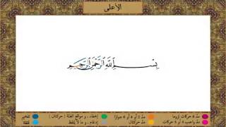 Apprendre le coran (Quran learning) avec  Mohamed Al Hadi Touré -  Sourate 87: Al'alaa
