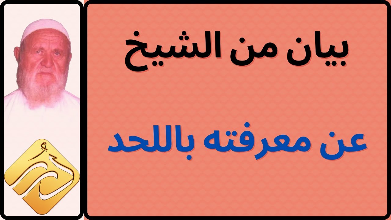 الشيخ الألباني بيان عن معرفته باللحد