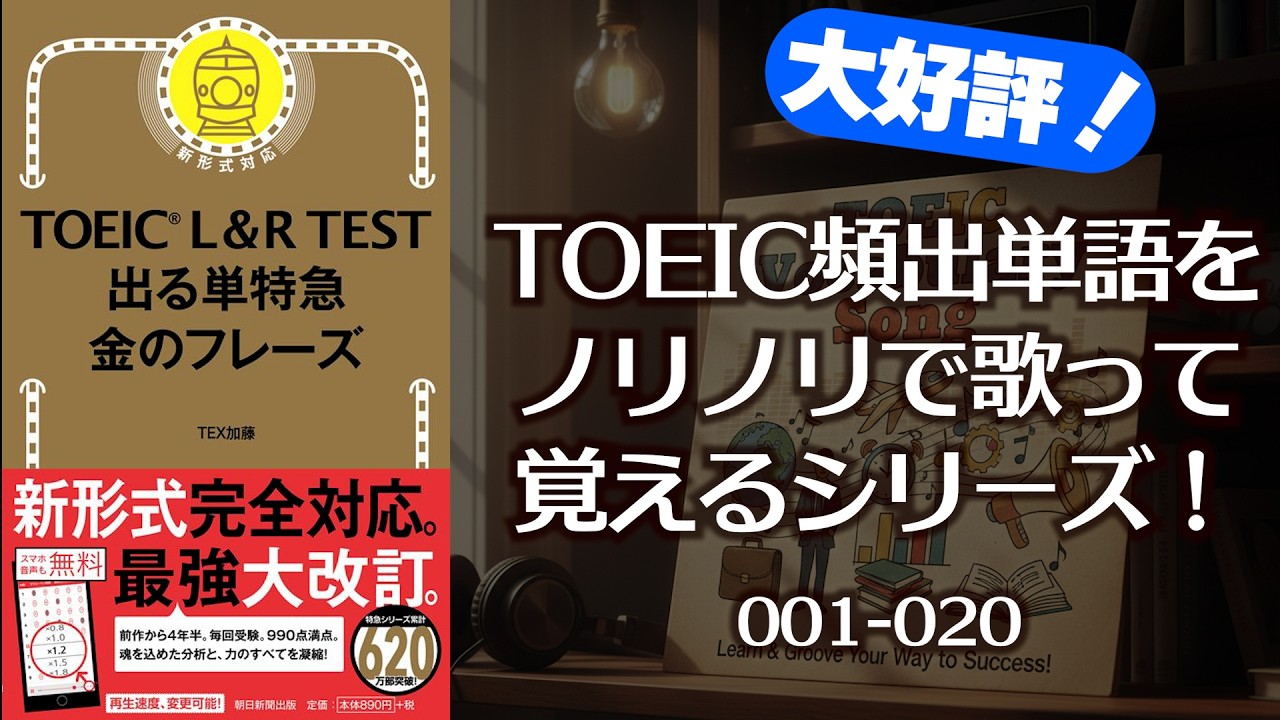 TOEIC頻出単語001-020」金フレの単語を歌ってマスターする！ - YouTube