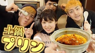 【土鍋焼きプリン】熱々プリンに焦がしカラメルかけた！最高！！！