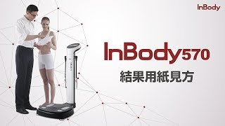 InBody570 結果用紙見方【インボディ・ジャパン】