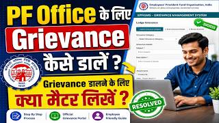 PF Grievance kaise Dale | PF Grievance Registration | pf grievance under process