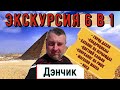 🇪🇬Экскурсия 6в1 из Шарм эль Шейха🇪🇬Дахаб, квадроциклы, каньон, верблюды, снорклинг, магазин, обед.