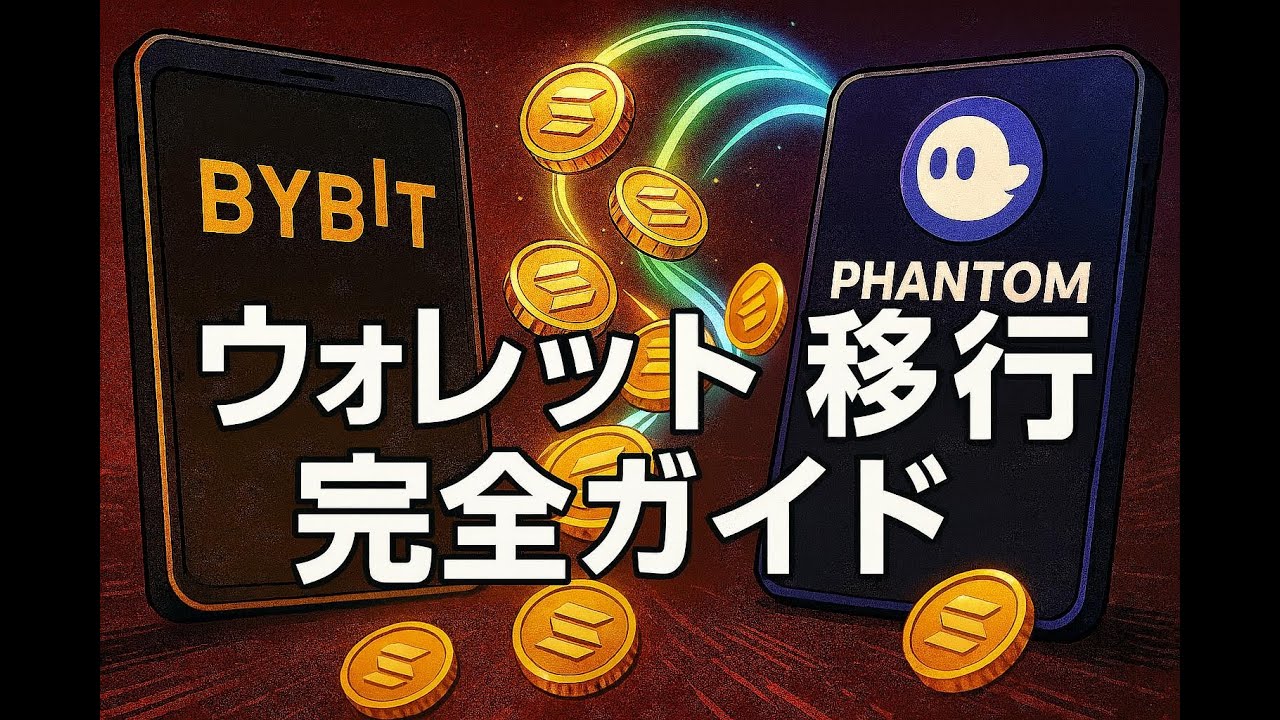 BybitウォレットからPhantomウォレットへ｜サコイン資産を安全に移行する完全ガイド - YouTube