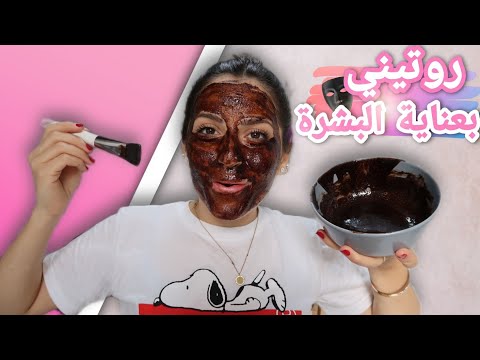 روتيني بعناية البشرة اسبوعيا🧖‍♀️ ساويتلكون وصفة ماسك بشرة البيبي💆‍♀️