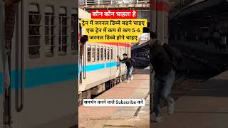 ट्रेन में जरनल डिब्बे बड़ने चाइयेbharat#train#news#indianrailways #railway#garib#delhi#news