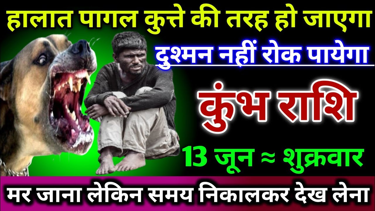 कुंभ राशि हालात पागल कुत्ते की तरह हो जाएगा दुश्मन नहीं रोक पाएगा/ Kumbh Rashi