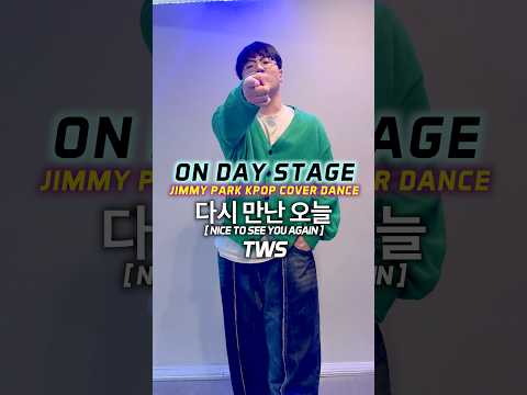 (*shorts)TWS(투어스)-다시 만난 오늘 (Nice To See You Again)_ON DAY STAGE_COVER DANCE_지미팍(Jimmy Park) 쉐어 쇼츠 영상