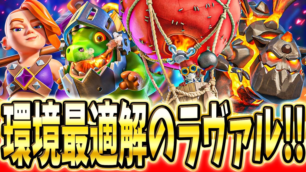 【クラロワ】環境最強のラヴァバルーンデッキを本気で立ち回り解説