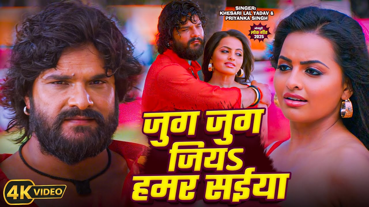 #Video | जुग जुग जिय हमर सईया | #Khesari Lal Yadav | Ft. Shweta Sen | Priyanka Singh | Jug Jug Song
