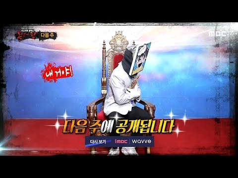 [예고] 드라마보다 감동적인 도전자들의 막강한 무대! 230회 예고 Preview 복면가왕 20191117