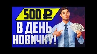 Заработать 500 рублей без вложений новичку в интернете