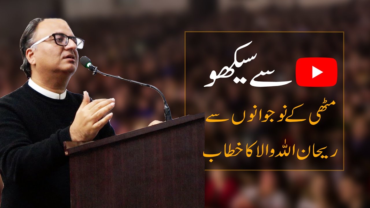 Thumbnail for Mithi, Tharparkar kay Naujawano Youtube say Sekho , Rehan Allahwala ka Khitab