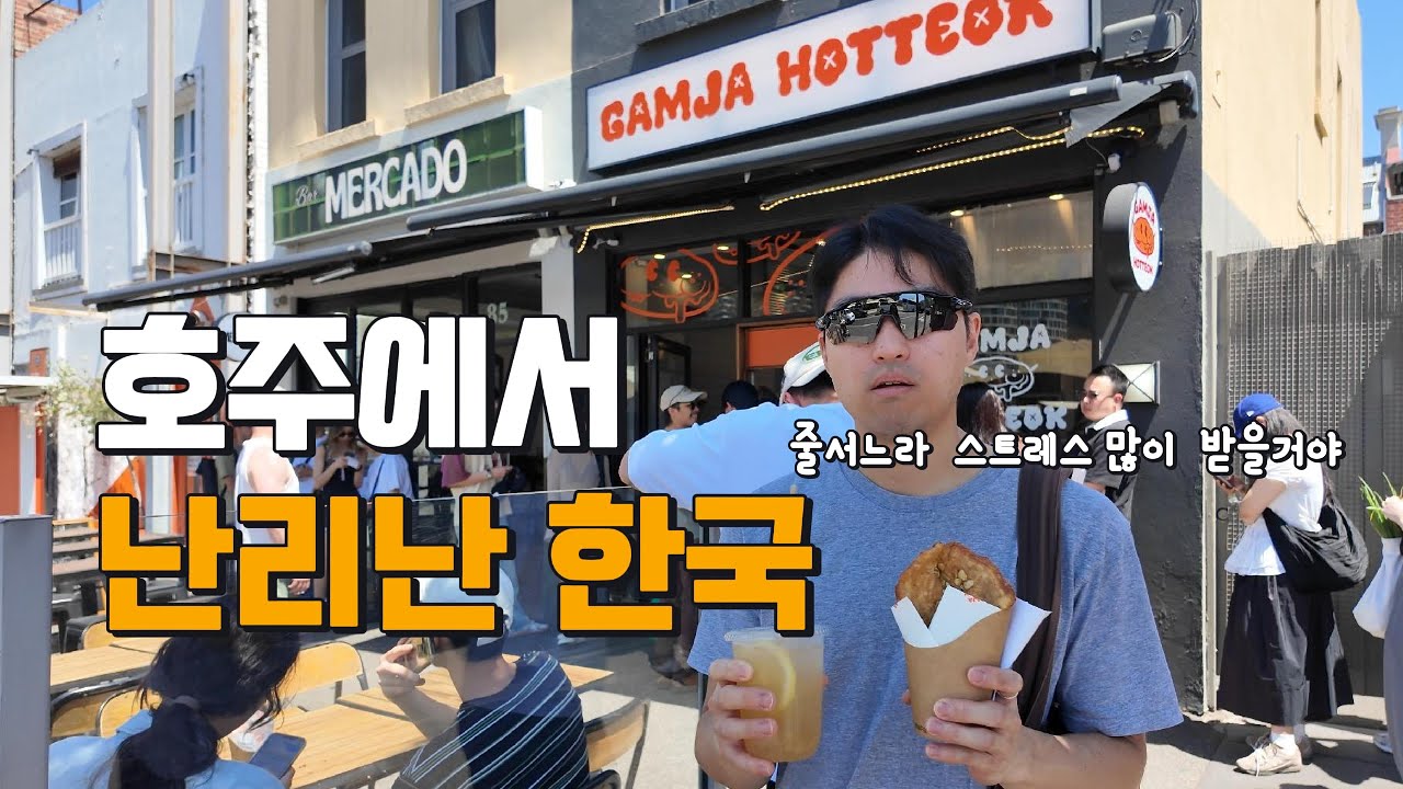 🇦🇺 요즘 호주 사람들이 한국 카페에 줄서는 이유 | 멜번 최신 맛집 리뷰 (The Hottest Korean Spots in Melbourne Right Now!)