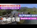 香港行山：2020 11 28 東澳古道沙螺灣把港古廟大澳漁村Hong Kong Hiking Tung O Ancient Trail