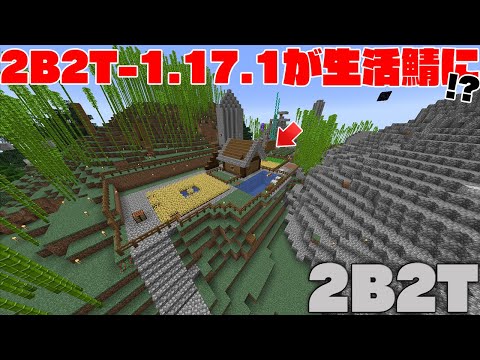 【マイクラ】2B2T-1.17.1が生活サーバーになっている件についてｗｗ【マインクラフト】