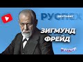 Зигмунд Фрейд - австрийский психолог, основатель психоанализа - биография