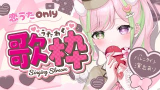 【#歌枠 singing】天使がバレンタインに愛をお届け🍫恋愛ソング縛り歌枠♡【天癒みるく/個人勢Vtuber】#vtuber  #初見さん大歓迎