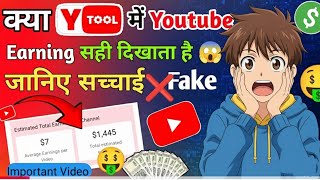 Kya Ytool Me Youtube Earning Sahi Dikhata Hai | ytool earning check app | youtube earning 🤑💲