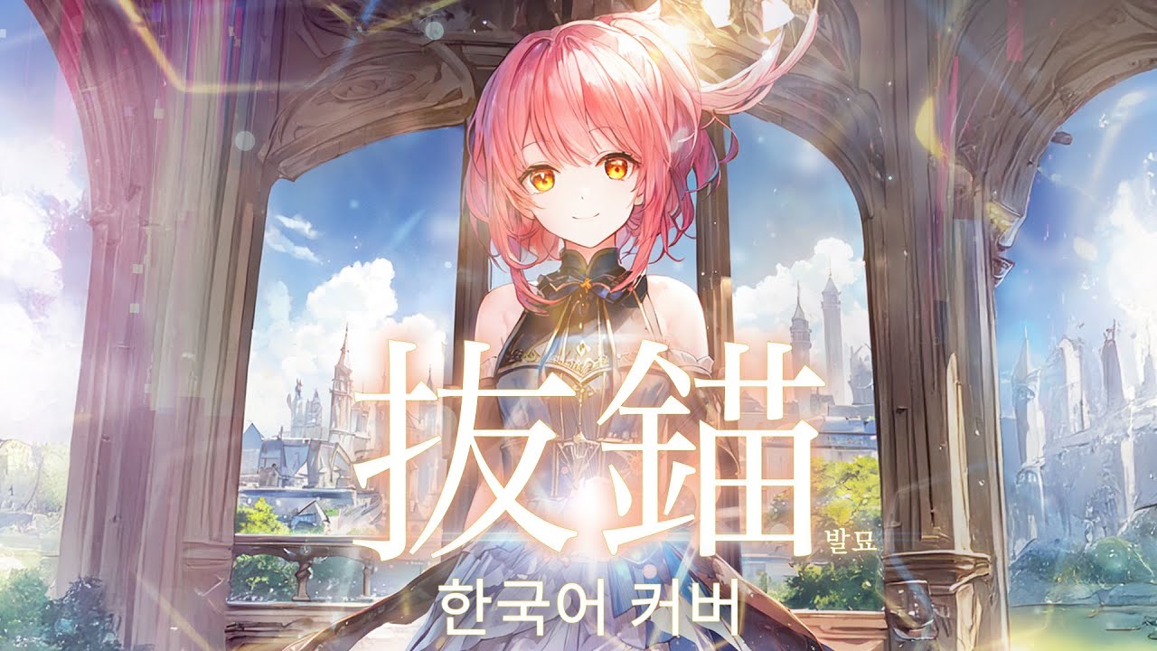 발묘(抜錨) - 나나호시 관현악단(ナナホシ管弦楽団) 한국어 커버