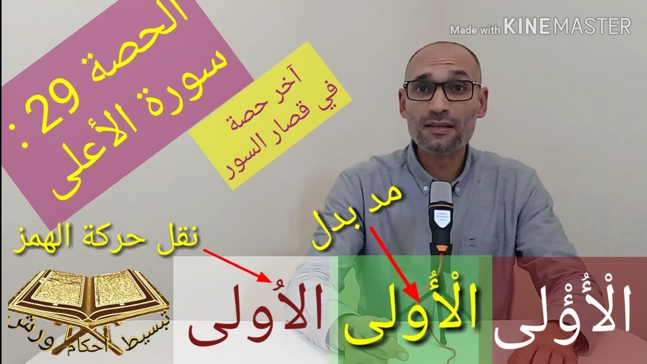 سورة الأعلى- الحصة 29- استخراج الأحكام برواية ورش-tajwid warsh- التهامي الوزاني العباسي