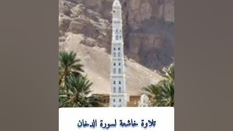 #تلاوة_خاشعة لـ #سورة_الدخان بصوت #القارىء_أبي_الحسن_الكبسي #قرآن_كريم #قرآن #تلاوات #قرآن_كريم