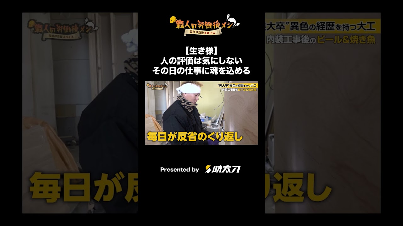 【生き様】人の評価は気にしない、その日の仕事に魂を込める