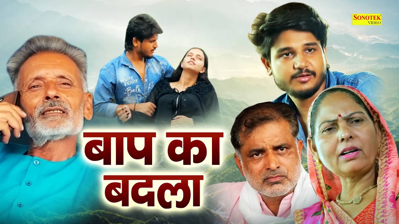 बाप का बदला | Rajveer Singh Dangi | Usha Maa, Aryan,  Pooja Sirohi |  Heart Touching Film