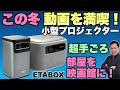 ETABOX モバイルプロジェクター C2000 ETABOX モバイルプロジェクター C2000