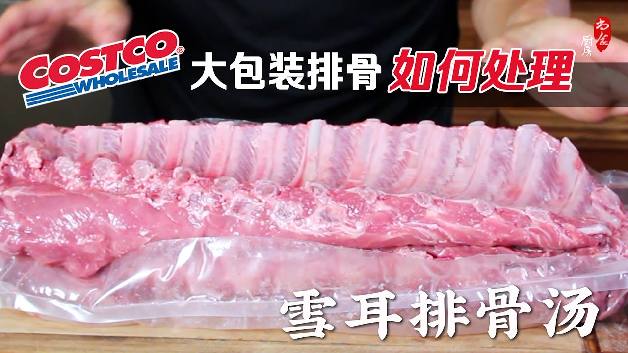 Costco排骨买回家如何处理，再现切排骨妙招 +💯营养美味排骨汤｜银耳排骨汤｜雪耳排骨汤