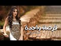 فرصة واحدة جيانا نداف حصريا Forsa Wahda Jiana Naddaf Exclusive 