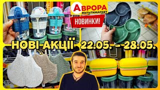 Аврора🔥ПОВНИЙ ОГЛЯД  22.05.-28.05.✔️НОВИНКИ в магазині Аврора #аврора #знижки #ціни #Аврорахристинка