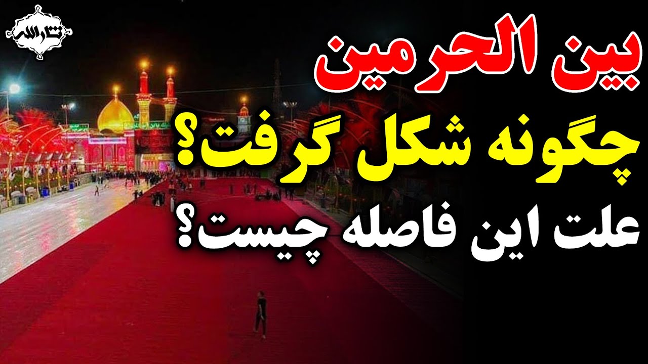 بین الحرمین یعنی چه و علت دویدن در بین الحرمین چیست؟ (دانستنیهایی درباره بین الحرمین) | Sarallah