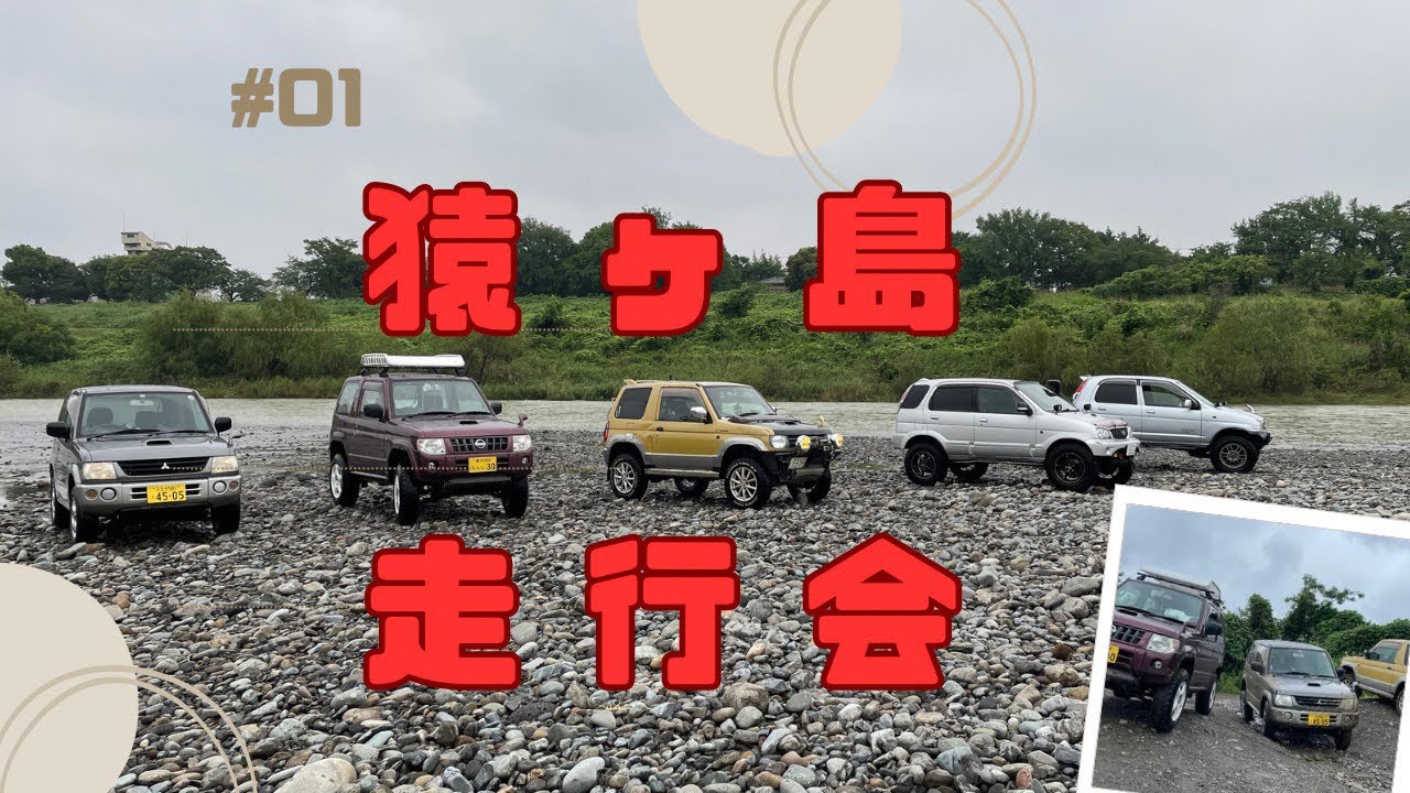 猿ヶ島走行会　2023.6.11 パジェロミニ　キックス　キャミ　テリオスキッド