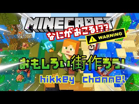 参加型【マインクラフト ヒッキー #67】さあ、仕切り直し！今日はワタクシ木こります！家をみんな建てれたらいいね！だが参加者よ幼稚園児と呼ばれる覚悟はできてるかい？※概要欄熟読よろしく#マイクラ参加型