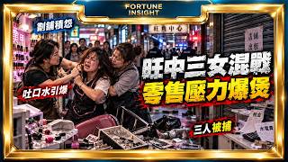 Full 旺角中心吐口水釀三女混戰｜零售寒冬下小商戶壓力爆煲｜Fortune Insight財富見解 Guide