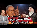 لماذا قررت طهران مهاجمة اسرائيل بشكل مباشر ولماذا لا تخشى من الرد 