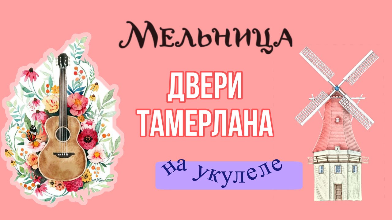 Мельница двери текст