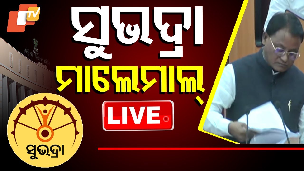 ????Live | ସୁଭଦ୍ରା ମାଲେମାଲ୍ | Odisha Budget 2025 | Subhadra Yojana | Budget 2025