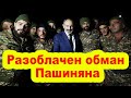 Разоблачен обман Пашиняна