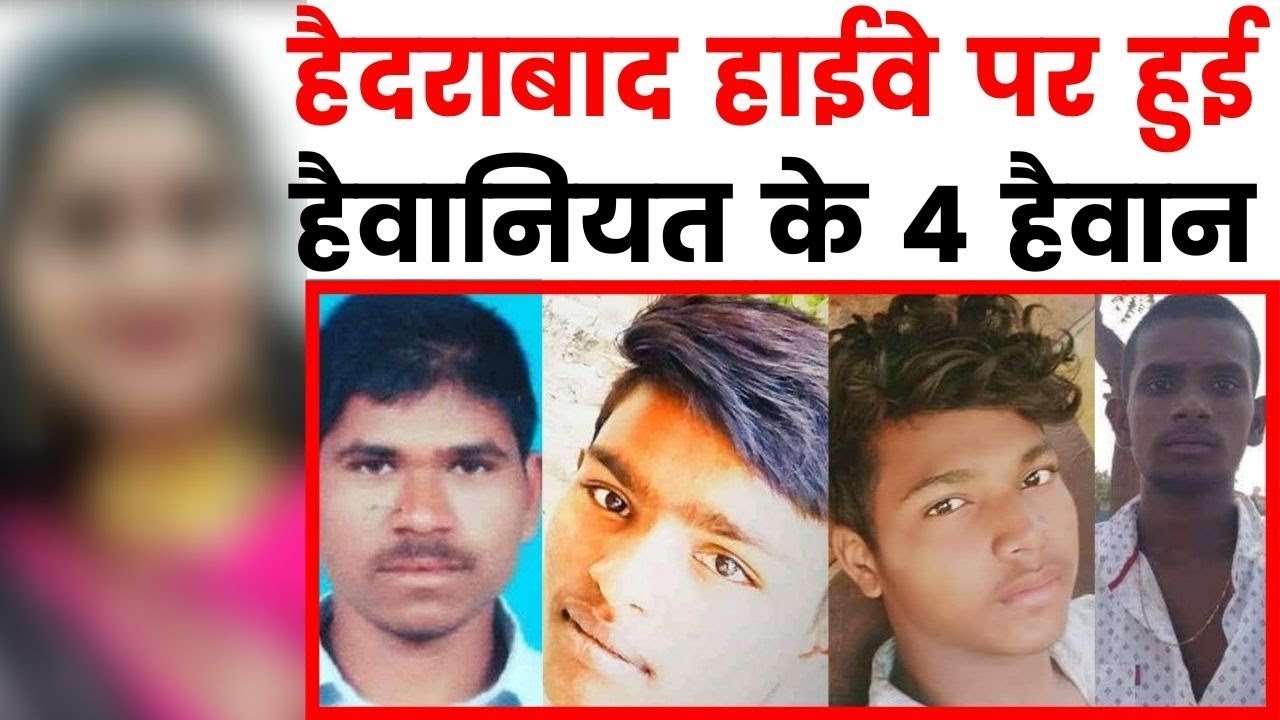 Hyderabad Rape Murder case 4 Arrested, हैदराबाद हाईवे पर रेप वारदात के 4 मुख्य आरोपी