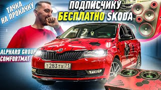 БЕСПЛАТНО. Тачка На Прокачку / Громкая Skoda