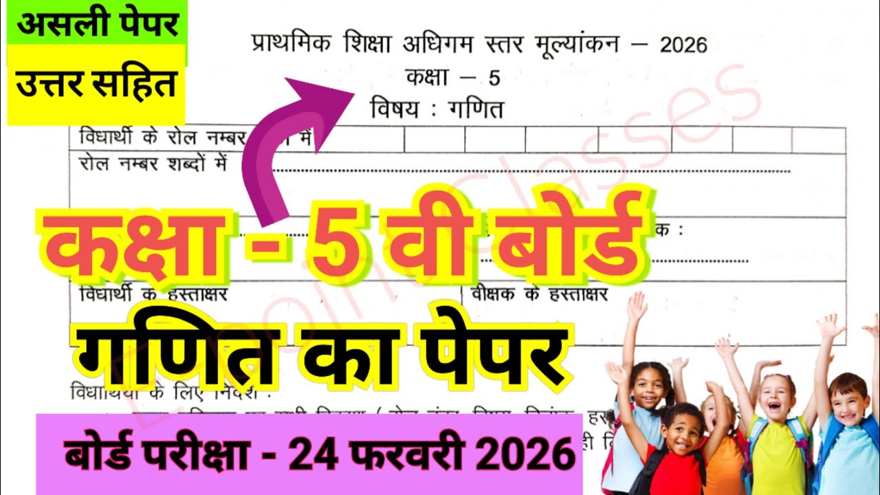 Kaksha paanchvi ki ganit, paanchvin board ka paper, ganit ka paper, math class 5, paper Uttar sahit