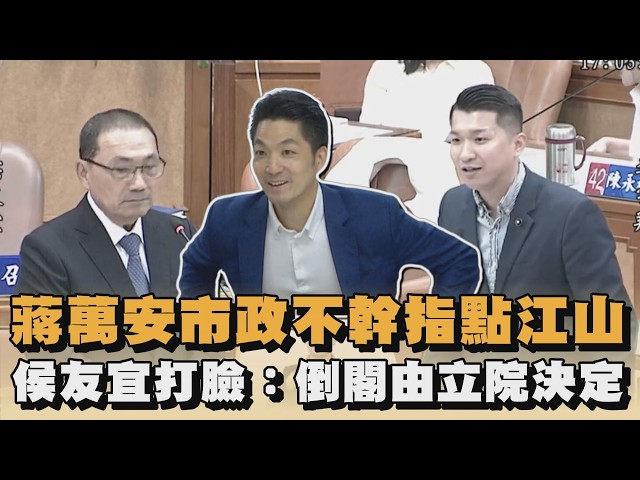 蔣萬安市政不幹指點江山　侯友宜打臉：倒閣由立院決定｜#全民話燒