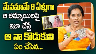 మేనమామే 8 ఏళ్లుగా ఆ అమ్మాయిలపై ఇలా చేస్తే || Life Coach Priya Chowdary || Mr Venkat TV